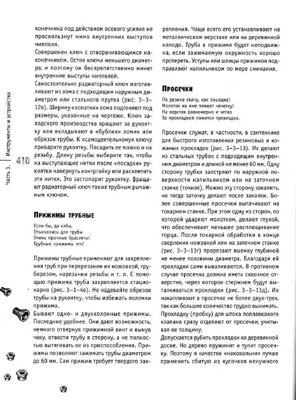В. Волков - Сантехника. Как все устроено и как все починить. Справочник - Страница № 411