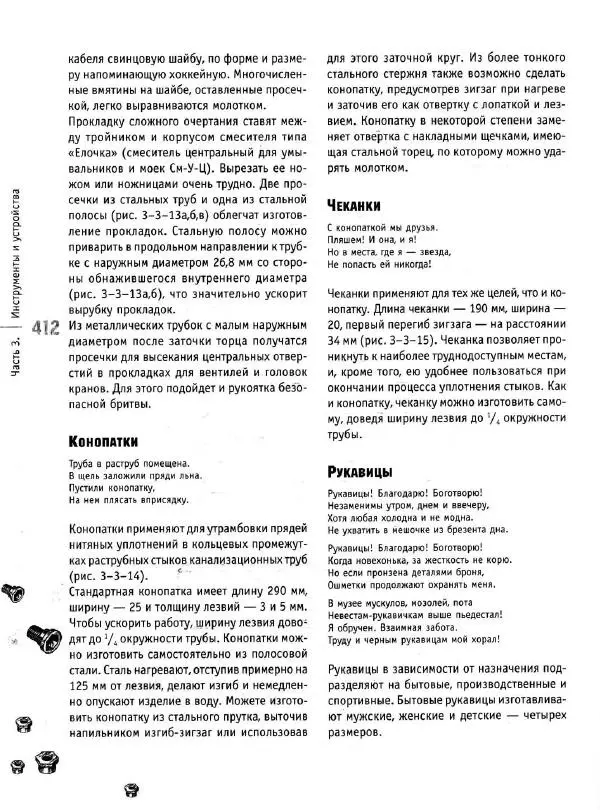 В. Волков - Сантехника. Как все устроено и как все починить. Справочник - Страница № 413