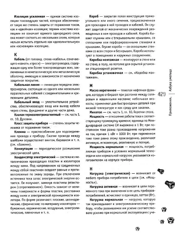 В. Волков - Сантехника. Как все устроено и как все починить. Справочник - Страница № 429