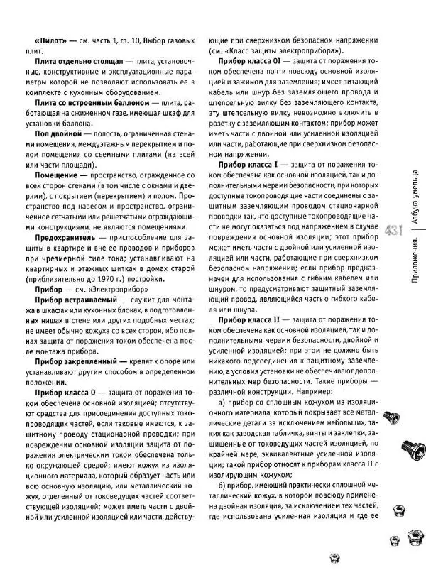 В. Волков - Сантехника. Как все устроено и как все починить. Справочник - Страница № 431