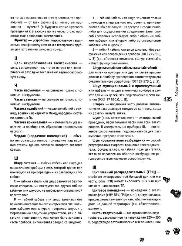 В. Волков - Сантехника. Как все устроено и как все починить. Справочник - Страница № 435
