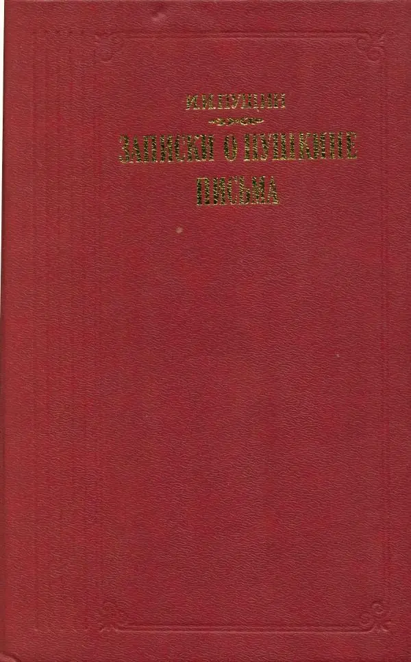 Иван Пущин - Записки о Пушкине. Письма - Страница № 1