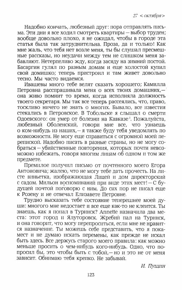 Иван Пущин - Записки о Пушкине. Письма - Страница № 124