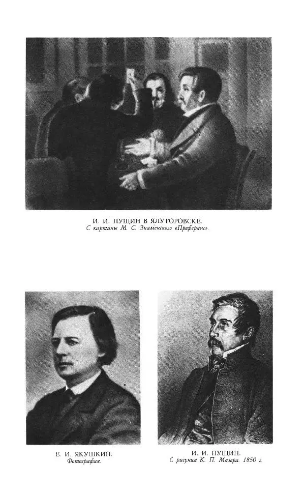 Иван Пущин - Записки о Пушкине. Письма - Страница № 304