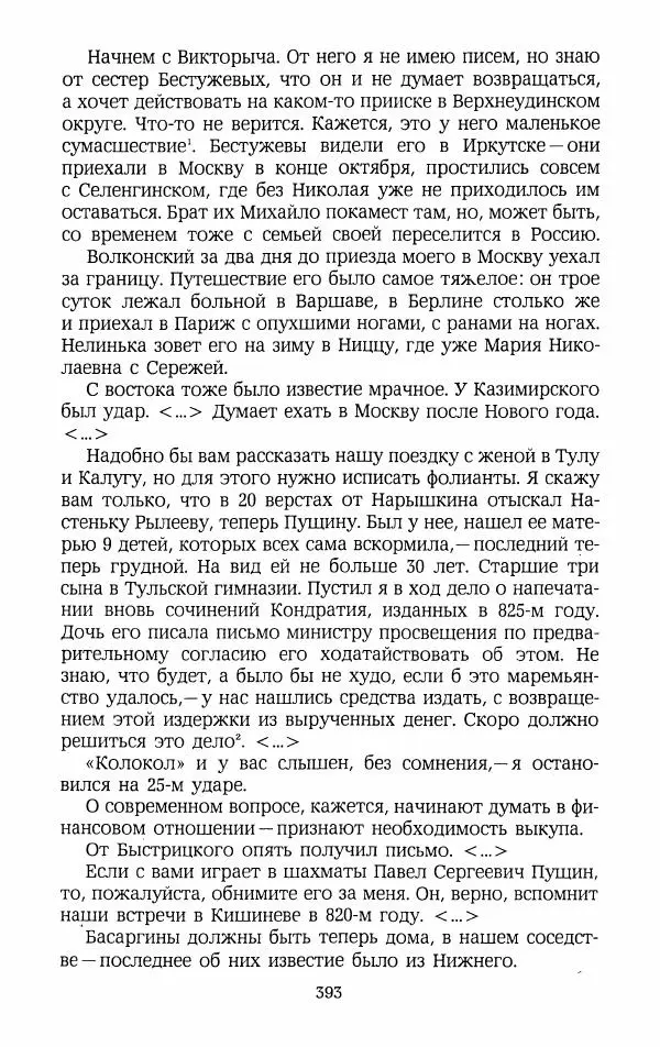 Иван Пущин - Записки о Пушкине. Письма - Страница № 410