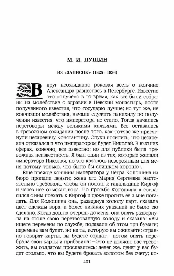 Иван Пущин - Записки о Пушкине. Письма - Страница № 418