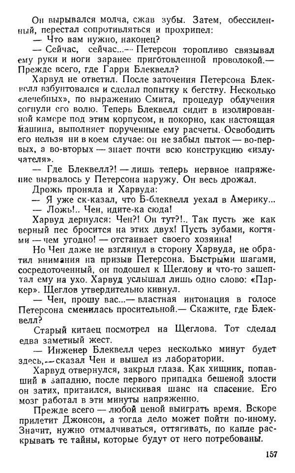 Николай Дашкиев - Властелин мира - Страница № 157