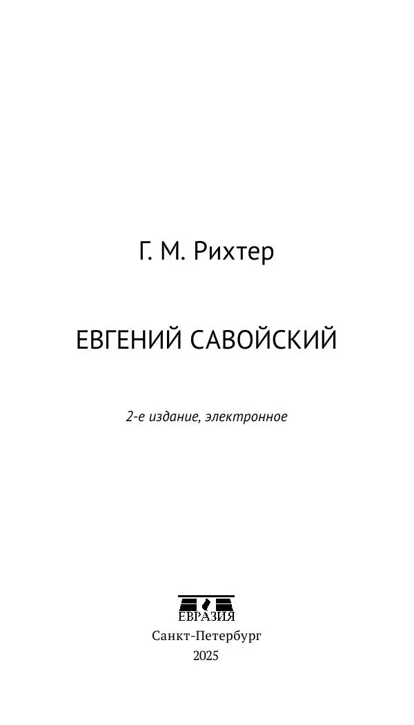 Генрих Мориц Рихтер - Евгений Савойский - Страница № 4