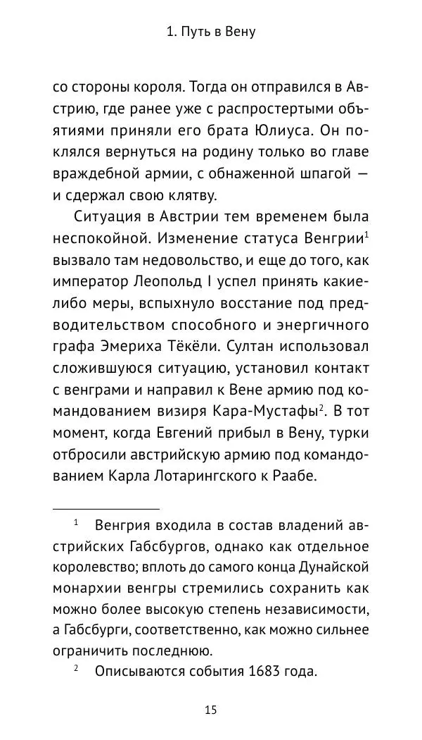 Генрих Мориц Рихтер - Евгений Савойский - Страница № 16