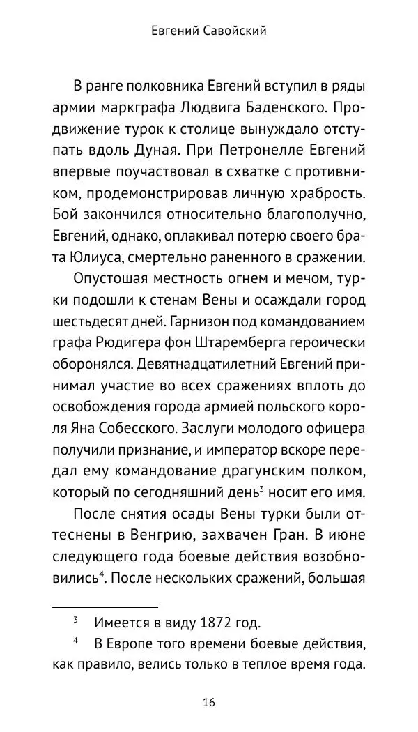 Генрих Мориц Рихтер - Евгений Савойский - Страница № 17