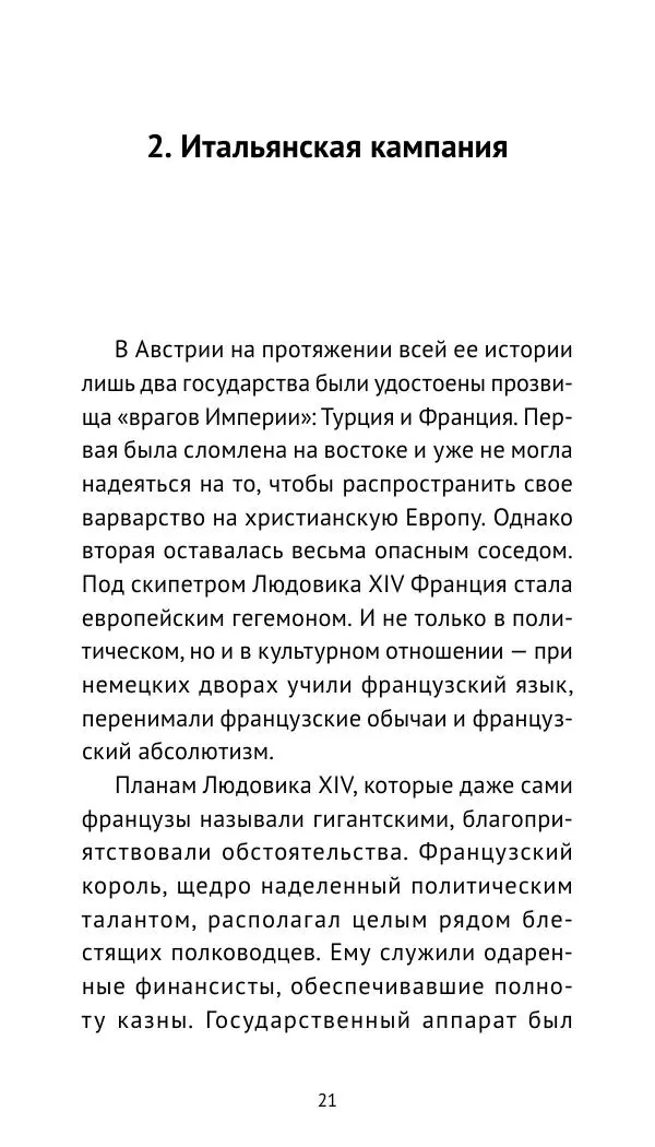 Генрих Мориц Рихтер - Евгений Савойский - Страница № 22