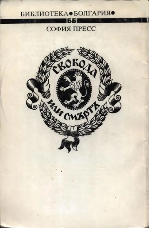 Захарий Стоянов - Отчизны славные сыны - Страница № 2