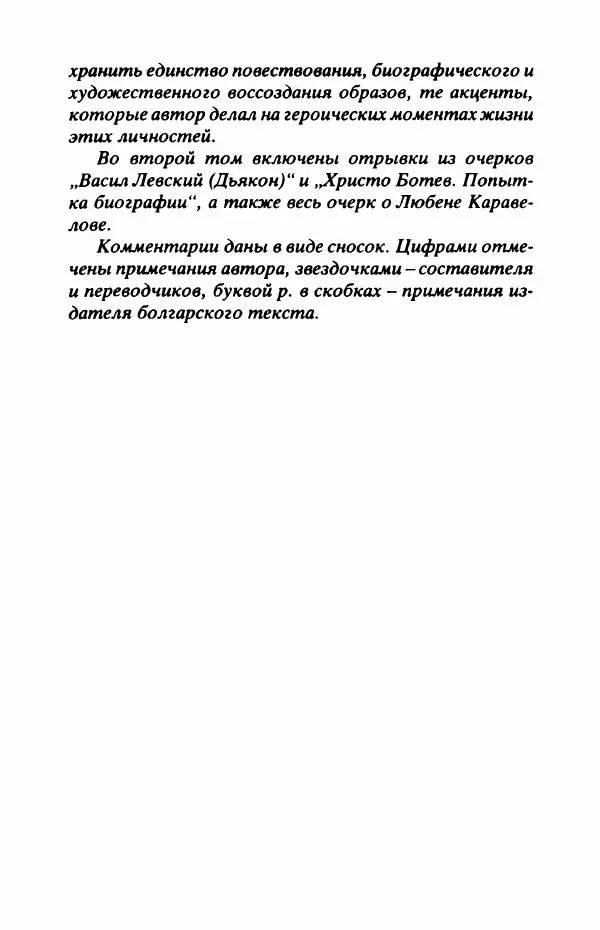 Захарий Стоянов - Отчизны славные сыны - Страница № 12