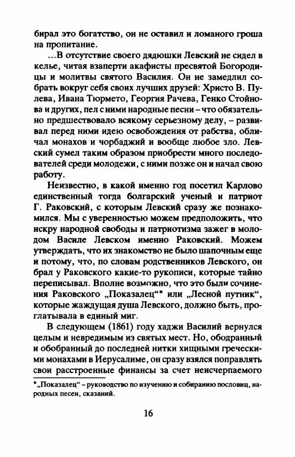 Захарий Стоянов - Отчизны славные сыны - Страница № 19