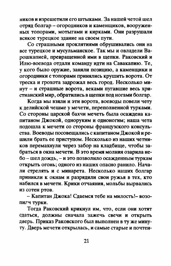 Захарий Стоянов - Отчизны славные сыны - Страница № 24