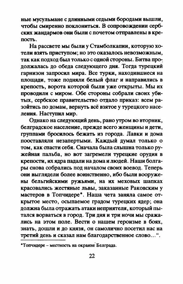 Захарий Стоянов - Отчизны славные сыны - Страница № 25