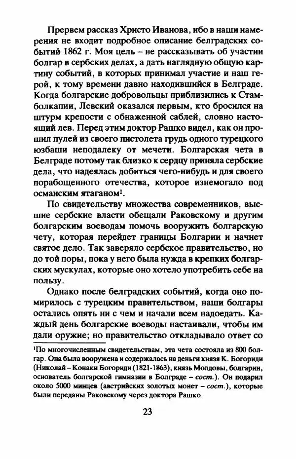 Захарий Стоянов - Отчизны славные сыны - Страница № 26