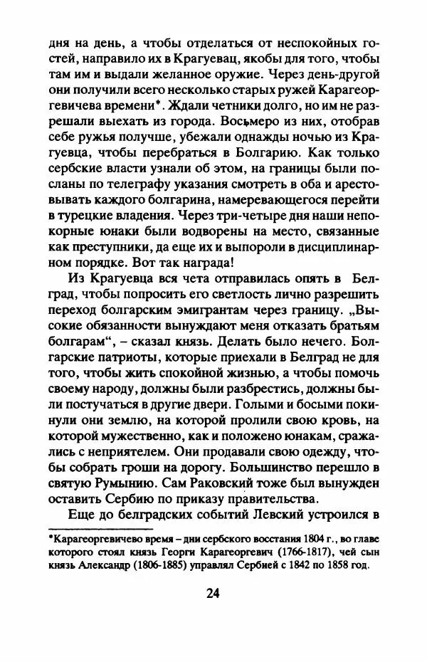 Захарий Стоянов - Отчизны славные сыны - Страница № 27