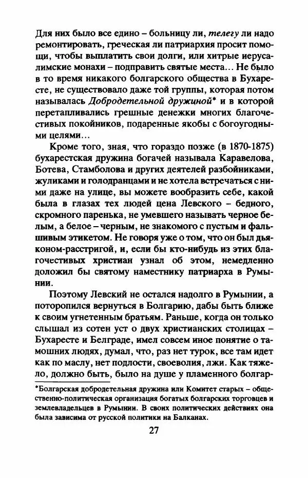 Захарий Стоянов - Отчизны славные сыны - Страница № 30