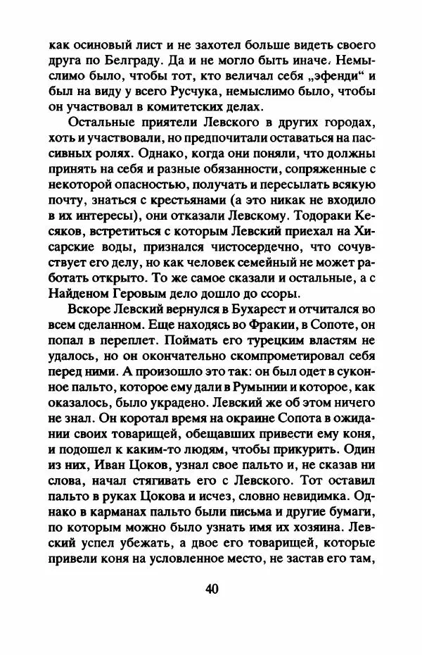 Захарий Стоянов - Отчизны славные сыны - Страница № 43
