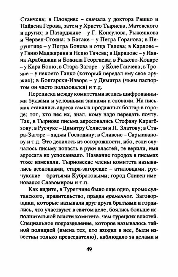 Захарий Стоянов - Отчизны славные сыны - Страница № 52