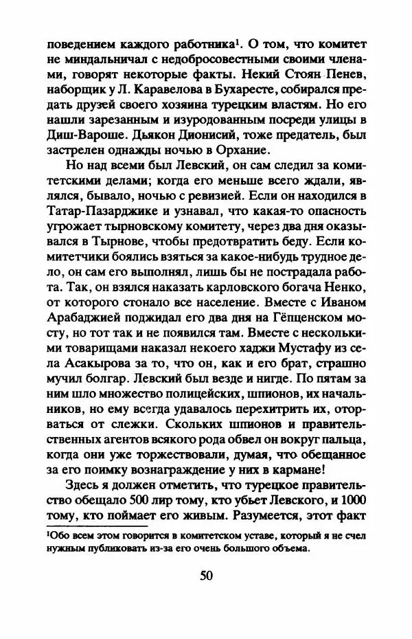Захарий Стоянов - Отчизны славные сыны - Страница № 53