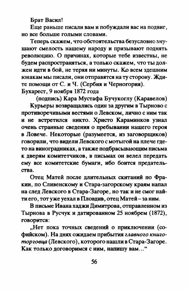 Захарий Стоянов - Отчизны славные сыны - Страница № 59