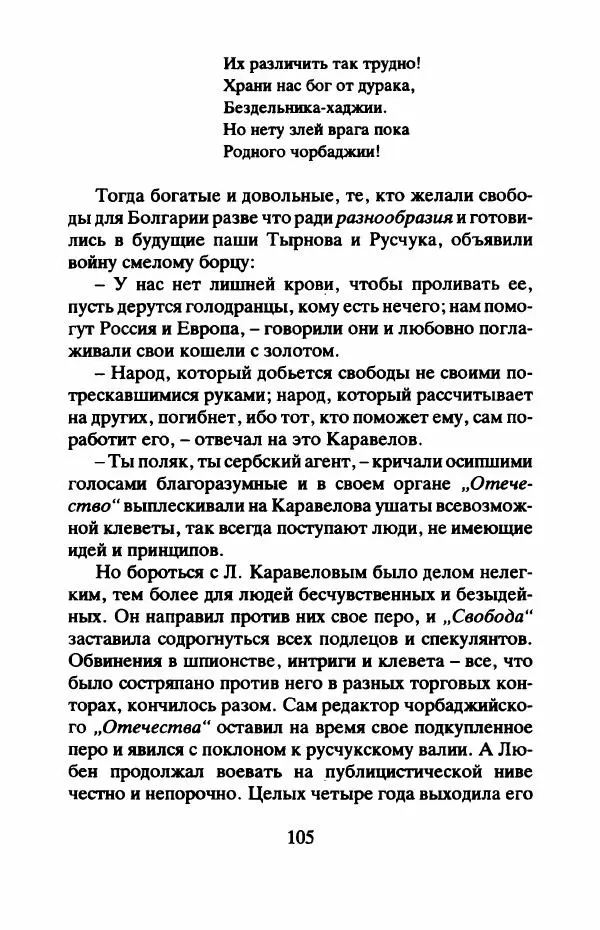 Захарий Стоянов - Отчизны славные сыны - Страница № 108
