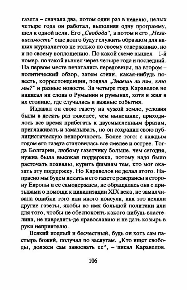 Захарий Стоянов - Отчизны славные сыны - Страница № 109