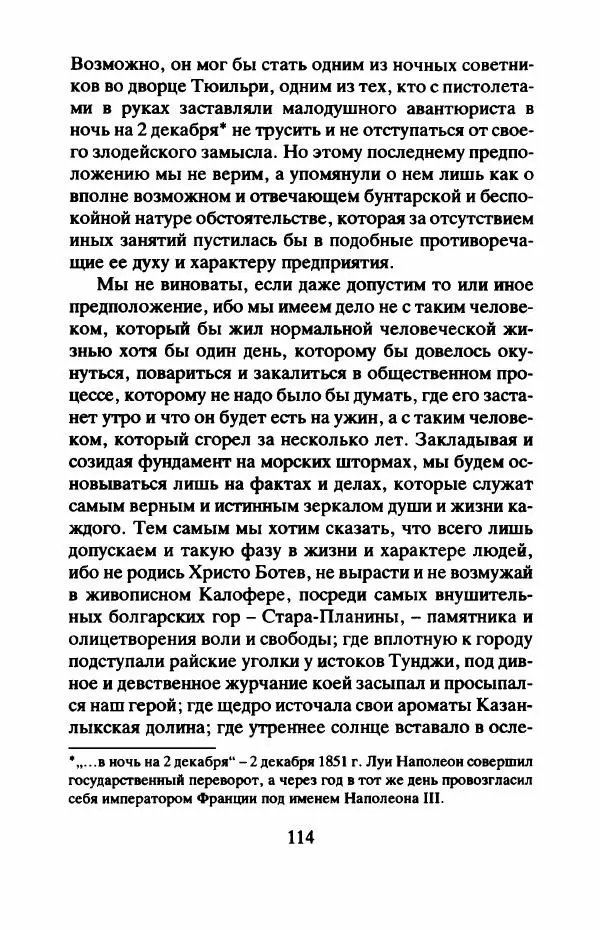 Захарий Стоянов - Отчизны славные сыны - Страница № 117