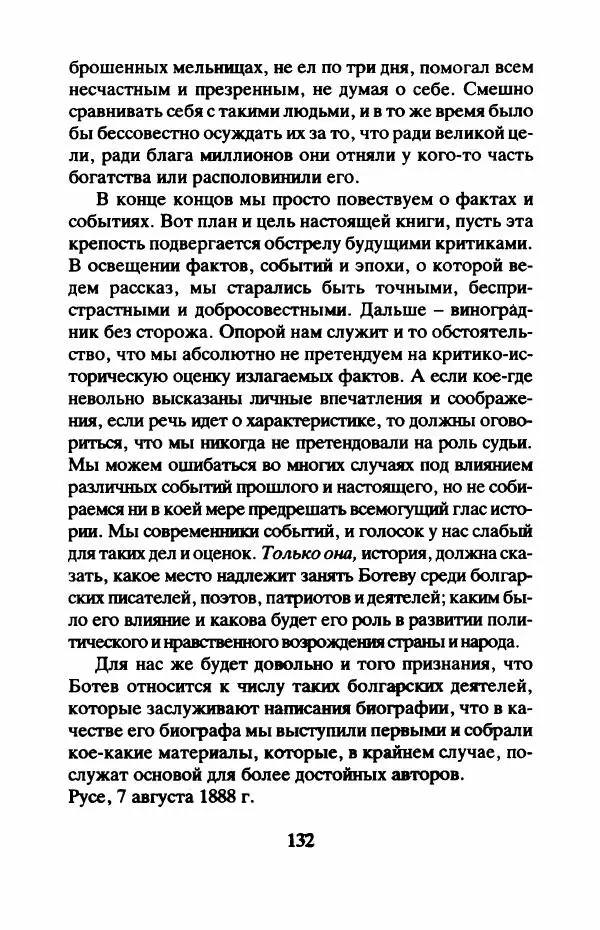 Захарий Стоянов - Отчизны славные сыны - Страница № 135