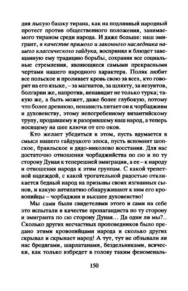 Захарий Стоянов - Отчизны славные сыны - Страница № 153