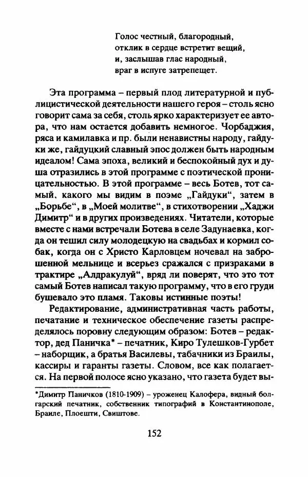 Захарий Стоянов - Отчизны славные сыны - Страница № 155
