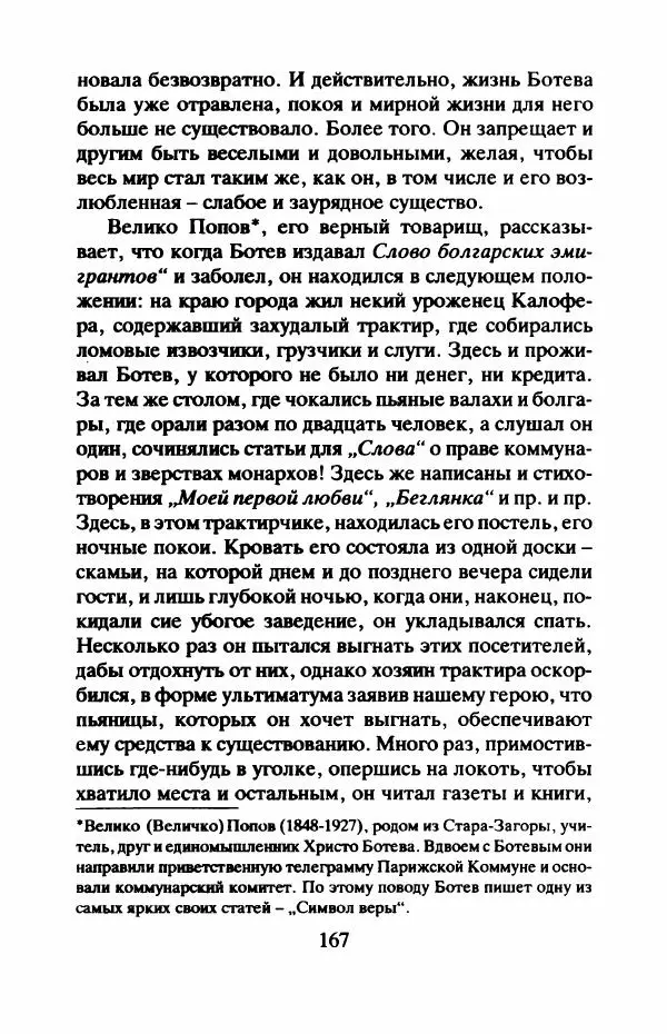 Захарий Стоянов - Отчизны славные сыны - Страница № 170