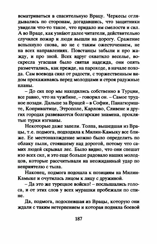 Захарий Стоянов - Отчизны славные сыны - Страница № 190