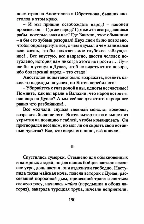 Захарий Стоянов - Отчизны славные сыны - Страница № 193