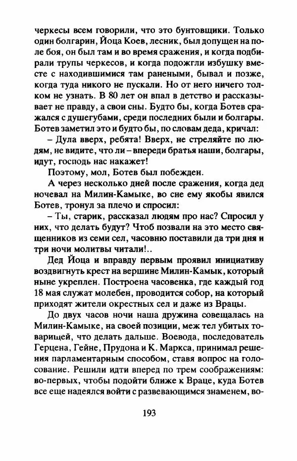Захарий Стоянов - Отчизны славные сыны - Страница № 196