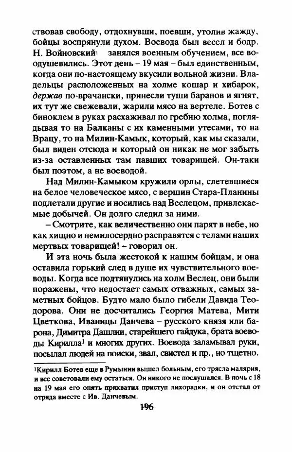 Захарий Стоянов - Отчизны славные сыны - Страница № 199