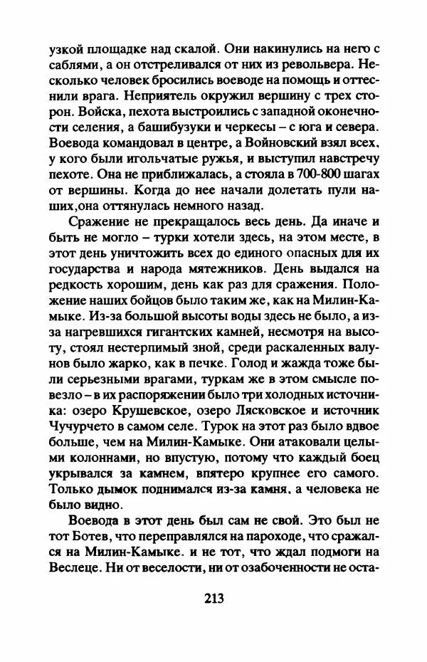 Захарий Стоянов - Отчизны славные сыны - Страница № 216