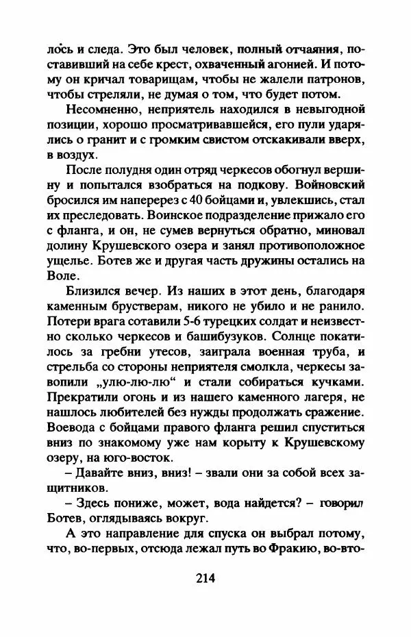 Захарий Стоянов - Отчизны славные сыны - Страница № 217
