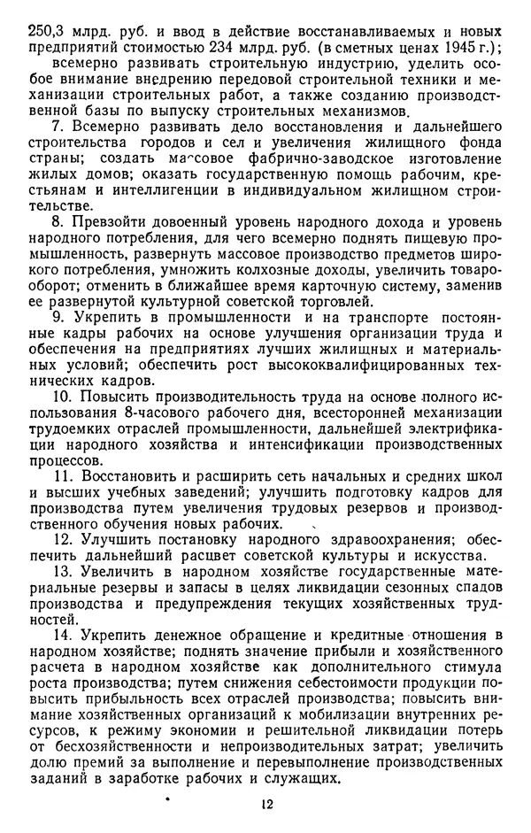 Сборник документов - Директивы КПСС и советского правительства по хозяйственным вопросам. Том 3. 1946-1952 годы - Страница № 12 Сборник документов - Директивы КПСС и советского правительства по хозяйственным вопросам. Том 3. 1946-1952 годы - Страница № 12