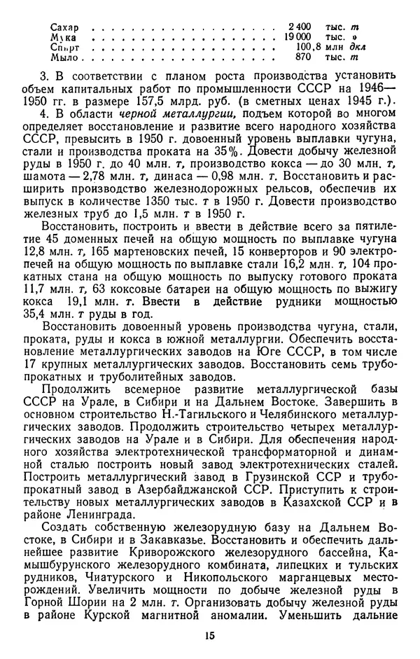 Сборник документов - Директивы КПСС и советского правительства по хозяйственным вопросам. Том 3. 1946-1952 годы - Страница № 15 Сборник документов - Директивы КПСС и советского правительства по хозяйственным вопросам. Том 3. 1946-1952 годы - Страница № 15