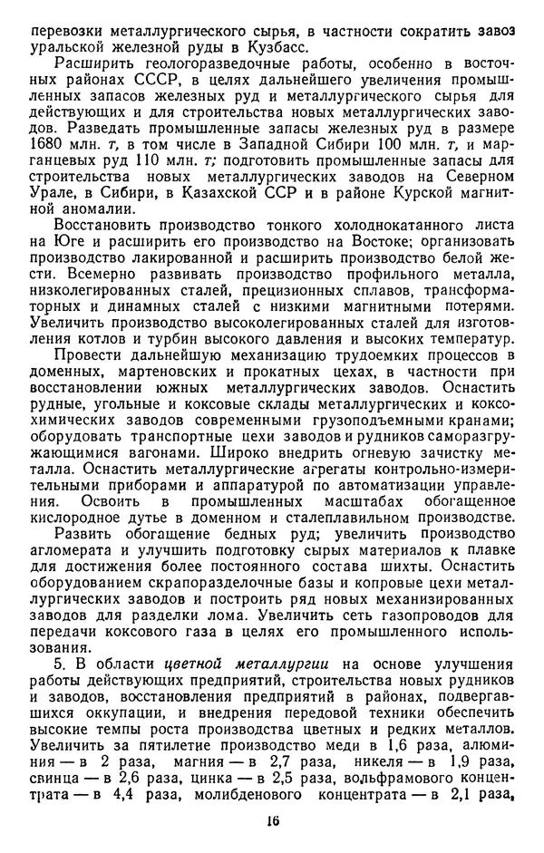 Сборник документов - Директивы КПСС и советского правительства по хозяйственным вопросам. Том 3. 1946-1952 годы - Страница № 16 Сборник документов - Директивы КПСС и советского правительства по хозяйственным вопросам. Том 3. 1946-1952 годы - Страница № 16