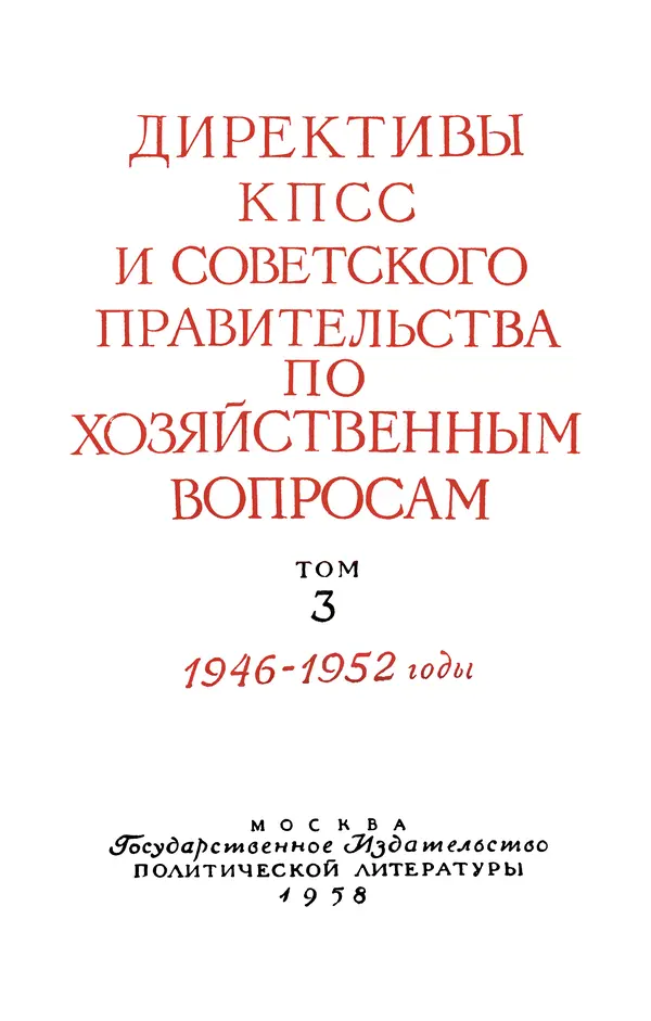 Сборник документов - Директивы КПСС и советского правительства по хозяйственным вопросам. Том 3. 1946-1952 годы - Страница № 6 Сборник документов - Директивы КПСС и советского правительства по хозяйственным вопросам. Том 3. 1946-1952 годы - Страница № 6