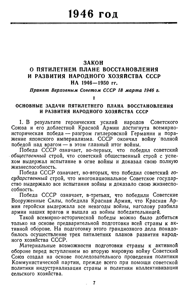 Сборник документов - Директивы КПСС и советского правительства по хозяйственным вопросам. Том 3. 1946-1952 годы - Страница № 7 Сборник документов - Директивы КПСС и советского правительства по хозяйственным вопросам. Том 3. 1946-1952 годы - Страница № 7