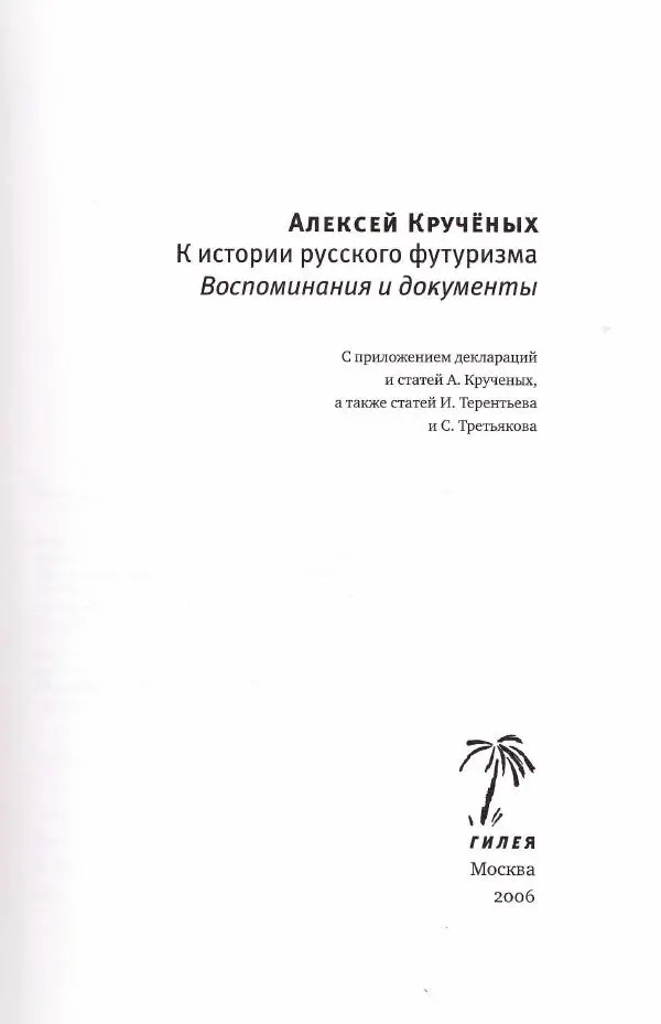 Алексей Крученых - К истории русского футуризма - Страница № 2