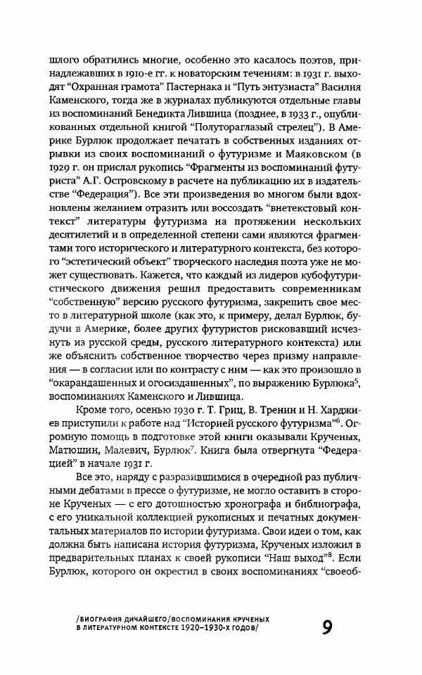 Алексей Крученых - К истории русского футуризма - Страница № 9
