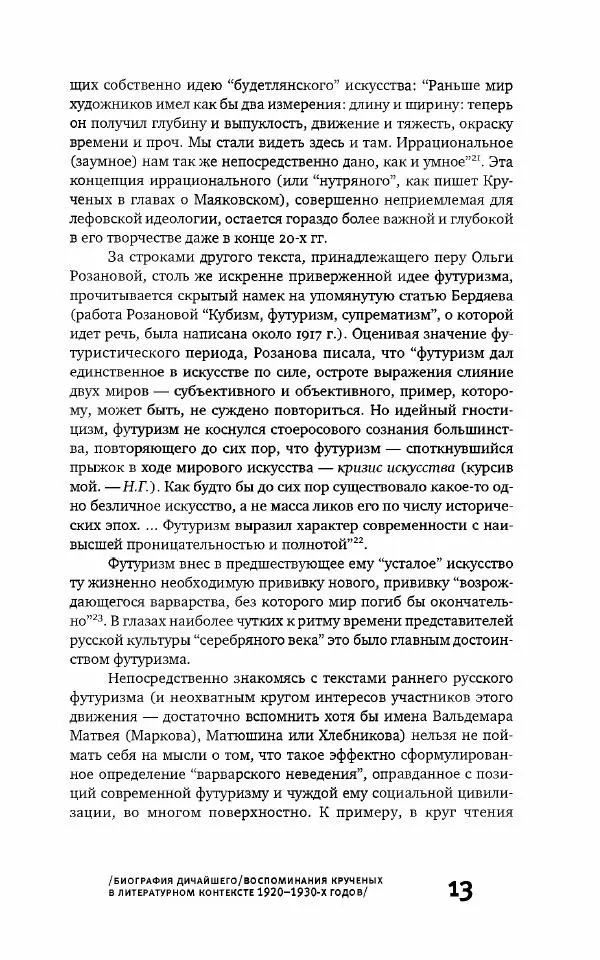 Алексей Крученых - К истории русского футуризма - Страница № 13