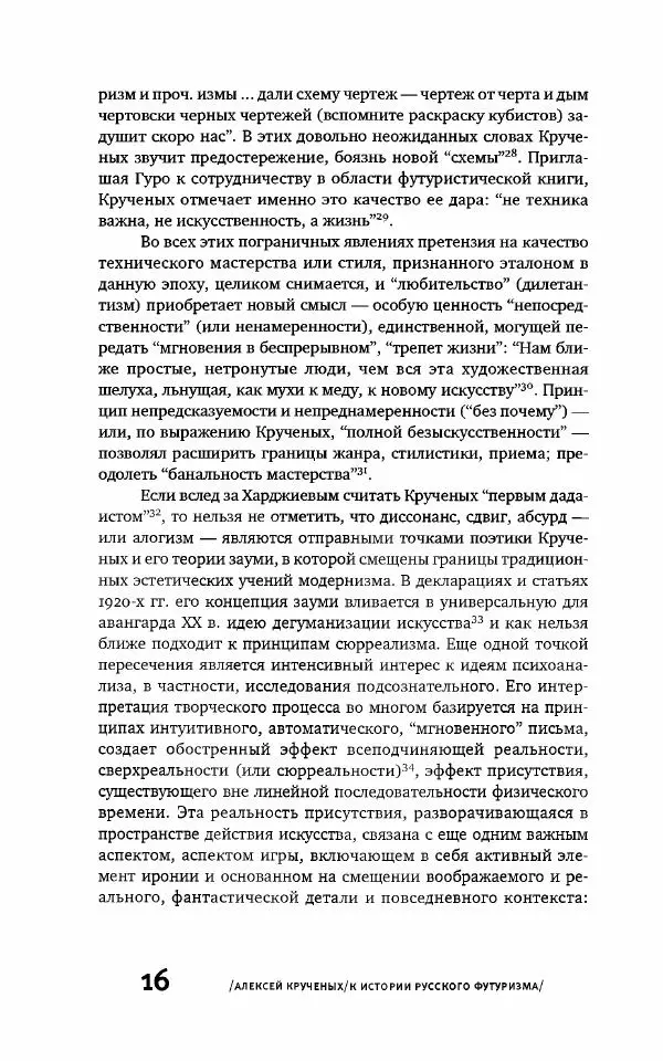 Алексей Крученых - К истории русского футуризма - Страница № 16