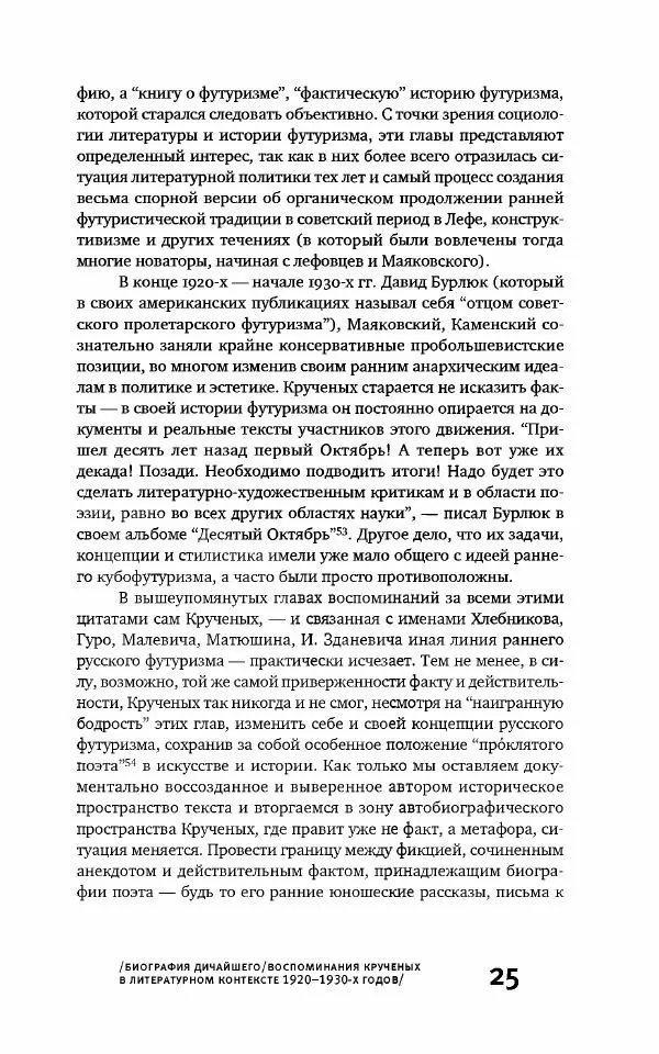 Алексей Крученых - К истории русского футуризма - Страница № 25